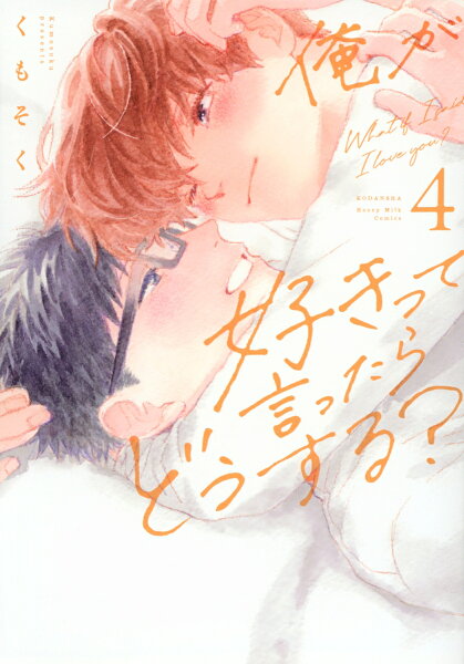 俺が好きって言ったらどうする？ 第4巻の表紙画像