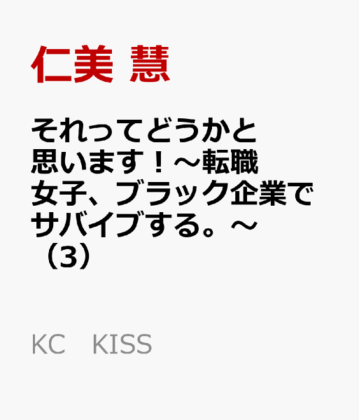それってどうかと思います!〜転職女子、ブラック企業でサバイブする。〜 第3巻の表紙画像