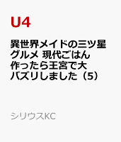 異世界メイドの三ツ星グルメ　現代ごはん作ったら王宮で大バズリしました 第5巻の表紙画像