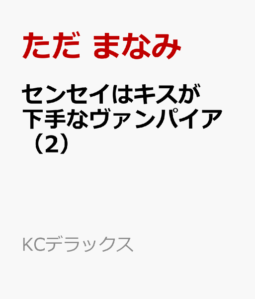 センセイはキスが下手なヴァンパイア 第2巻の表紙画像