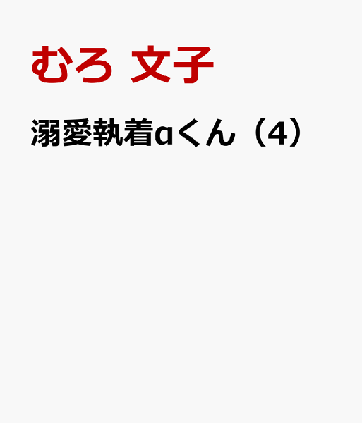 溺愛執着αくん 第4巻の表紙画像