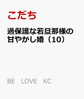 過保護な若旦那様の甘やかし婚 第10巻の表紙画像
