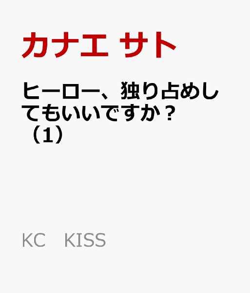ヒーロー、独り占めしてもいいですか？ 第1巻の表紙画像