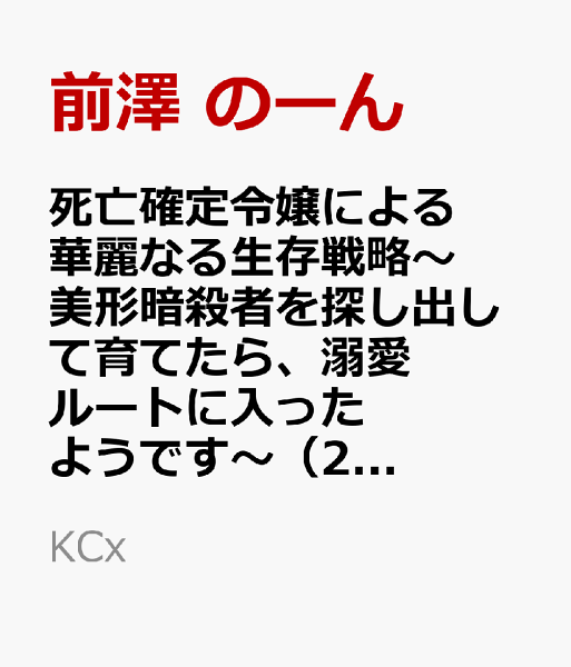 死亡確定令嬢による華麗なる生存戦略〜美形暗殺者を探し出して育てたら、溺愛ルートに入ったようです〜 第2巻の表紙画像