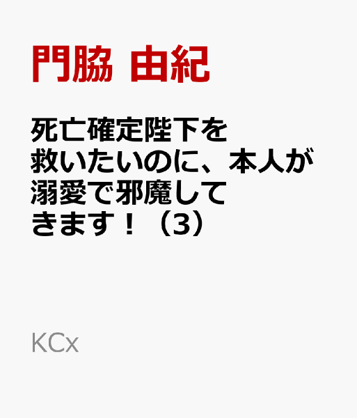 死亡確定陛下を救いたいのに、本人が溺愛で邪魔してきます！ 第3巻の表紙画像