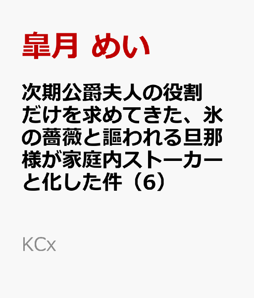 次期公爵夫人の役割だけを求めてきた、氷の薔薇と謳われる旦那様が家庭内ストーカーと化した件 第6巻の表紙画像
