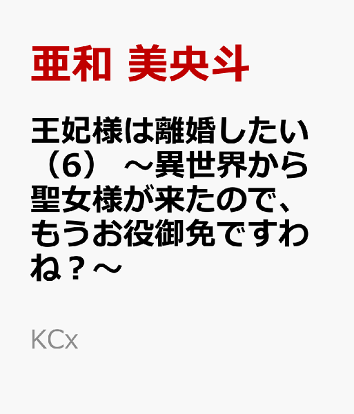 王妃様は離婚したい　〜異世界から聖女様が来たので、もうお役御免ですわね？〜 第6巻の表紙画像