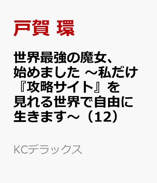 世界最強の魔女、始めました 〜私だけ『攻略サイト』を見れる世界で自由に生きます〜 第12巻の表紙画像