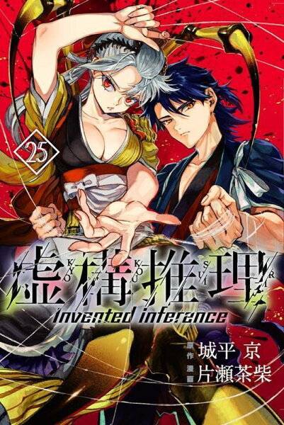 虚構推理 第25巻の表紙画像