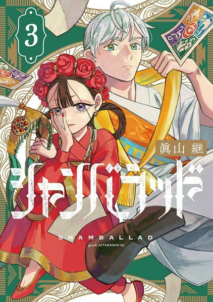 シャンバラッド 第3巻の表紙画像