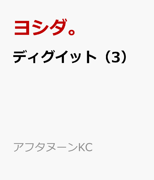 ディグイット 第3巻の表紙画像