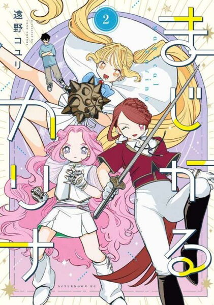 まじかるカリナ 第2巻の表紙画像