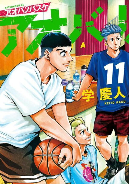 アオバノバスケ 第11巻の表紙画像