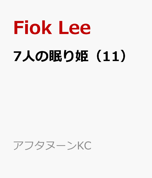 ７人の眠り姫 第11巻の表紙画像