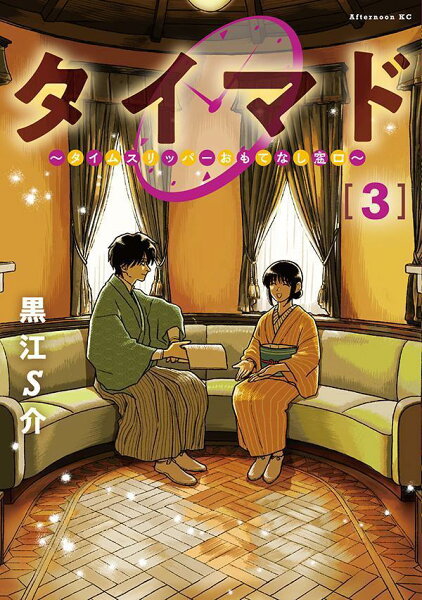 タイマド　〜タイムスリッパーおもてなし窓口〜 第3巻の表紙画像