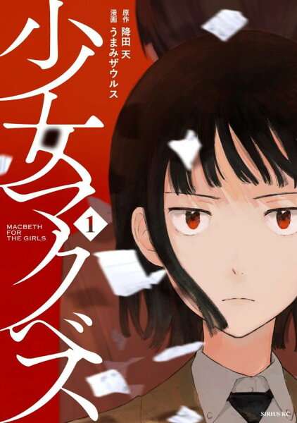 少女マクベス 第1巻の表紙画像