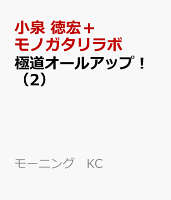極道オールアップ！ 第2巻の表紙画像