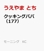 クッキングパパ 第177巻の表紙画像