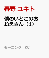 僕のいとこのおねえさん 第1巻の表紙画像
