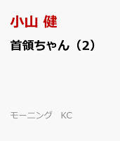 首領ちゃん 第2巻の表紙画像