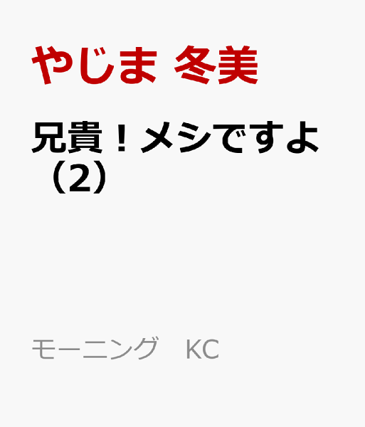 兄貴！メシですよ 第2巻の表紙画像