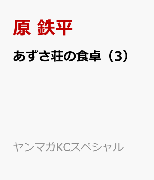 あずさ荘の食卓 第3巻の表紙画像