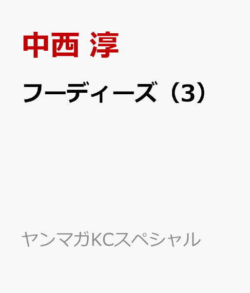 フーディーズ 第3巻の表紙画像