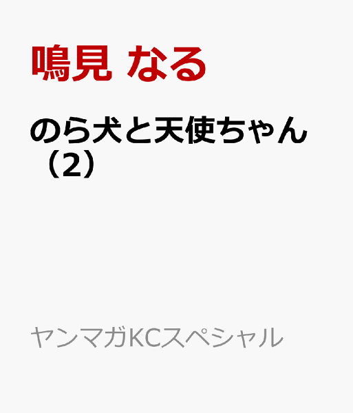 のら犬と天使ちゃん 第2巻の表紙画像