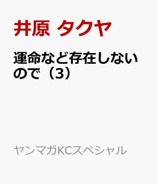 運命など存在しないので 第3巻の表紙画像