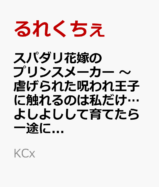 スパダリ花嫁のプリンスメーカー　〜虐げられた呪われ王子に触れるのは私だけ…よしよしして育てたら一途に溺愛されました〜 第3巻の表紙画像