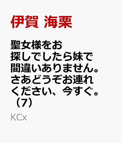 聖女様をお探しでしたら妹で間違いありません。さあどうぞお連れください、今すぐ。 第7巻の表紙画像