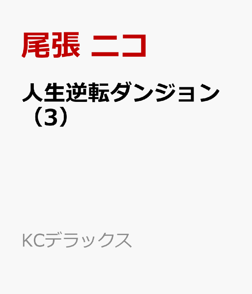 人生逆転ダンジョン 第3巻の表紙画像