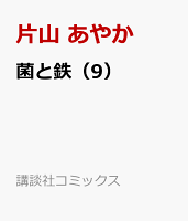 菌と鉄 第9巻の表紙画像