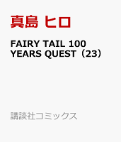 FAIRY　TAIL　100　YEARS　QUEST 第23巻の表紙画像