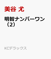 明智ナンバーワン 第2巻の表紙画像