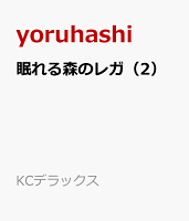 眠れる森のレガ 第2巻の表紙画像