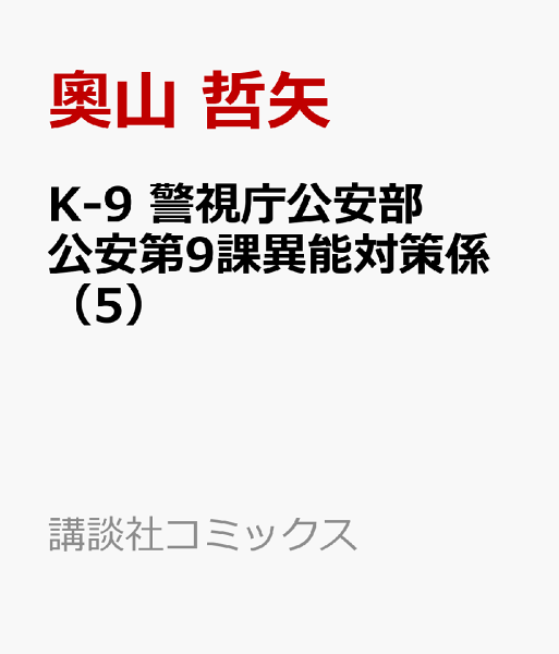 K-9　警視庁公安部公安第9課異能対策係 第5巻の表紙画像