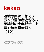 辺境の薬師、都でSランク冒険者となる〜英雄村の少年がチート薬で無自覚無双〜 第12巻の表紙画像