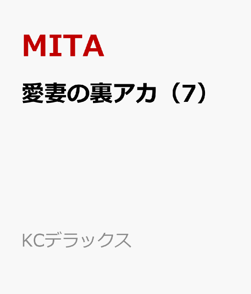 愛妻の裏アカ 第7巻の表紙画像