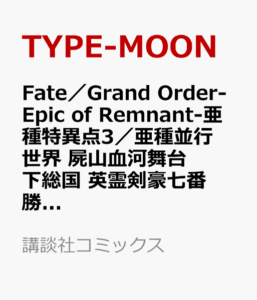 Fate／Grand　Order-Epic　of　Remnant-亜種特異点3／亜種並行世界　屍山血河舞台　下総国　英霊剣豪七番勝負 第6巻の表紙画像