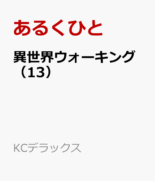 異世界ウォーキング 第13巻の表紙画像