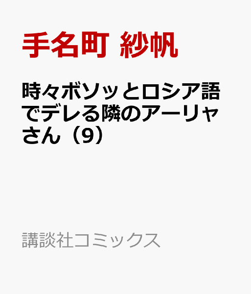時々ボソッとロシア語でデレる隣のアーリャさん 第9巻の表紙画像