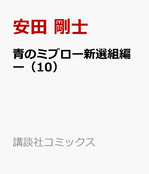 青のミブロー新選組編ー 第10巻の表紙画像