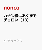 カナン様はあくまでチョロい 第13巻の表紙画像