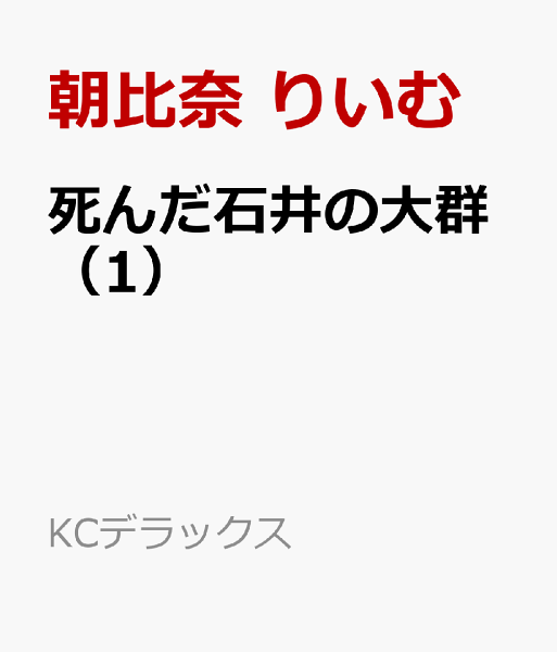 死んだ石井の大群 第1巻の表紙画像