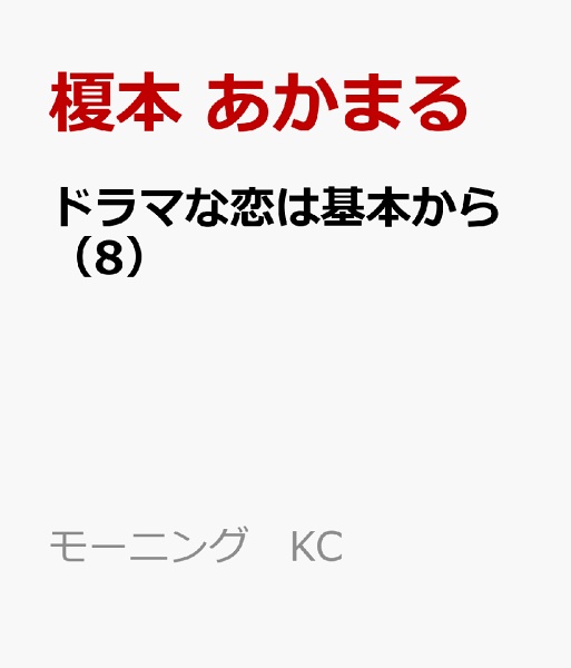 ドラマな恋は基本から 第8巻の表紙画像