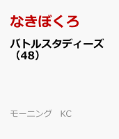 バトルスタディーズ 第48巻の表紙画像