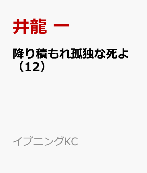 降り積もれ孤独な死よ 第12巻の表紙画像