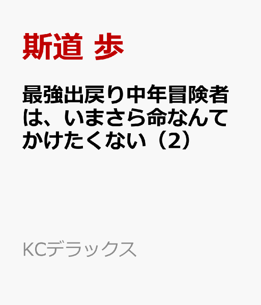 最強出戻り中年冒険者は、いまさら命なんてかけたくない 第2巻の表紙画像