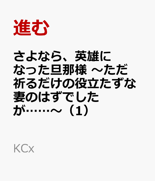 さよなら、英雄になった旦那様　〜ただ祈るだけの役立たずな妻のはずでしたが……〜 第1巻の表紙画像